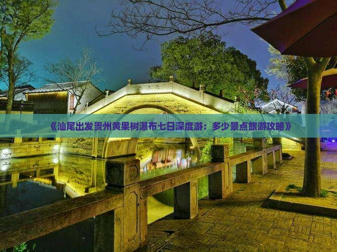 汕尾到贵州黄果树瀑布七日游