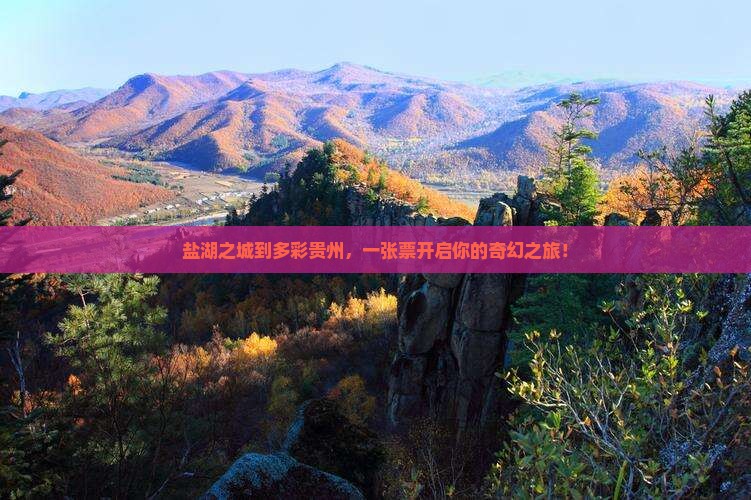 运城到贵州门票