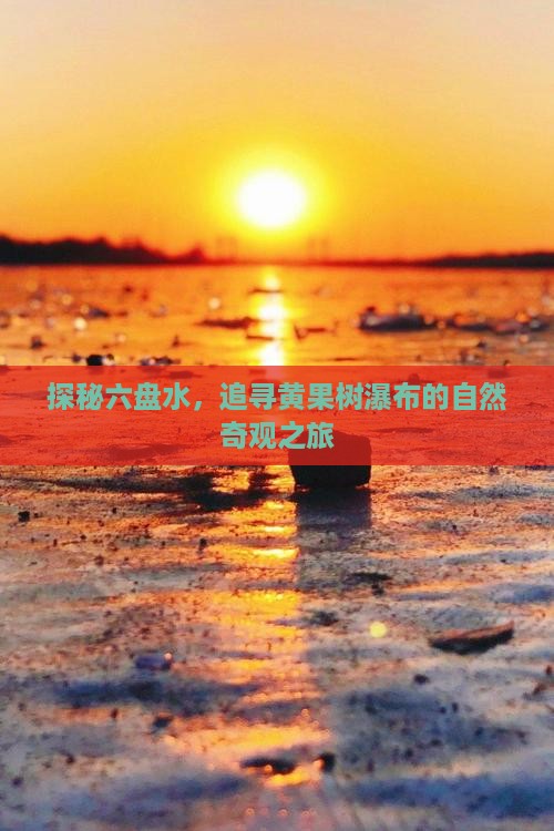 六盘水到贵州黄果树瀑布个人游