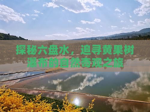 六盘水到贵州黄果树瀑布个人游