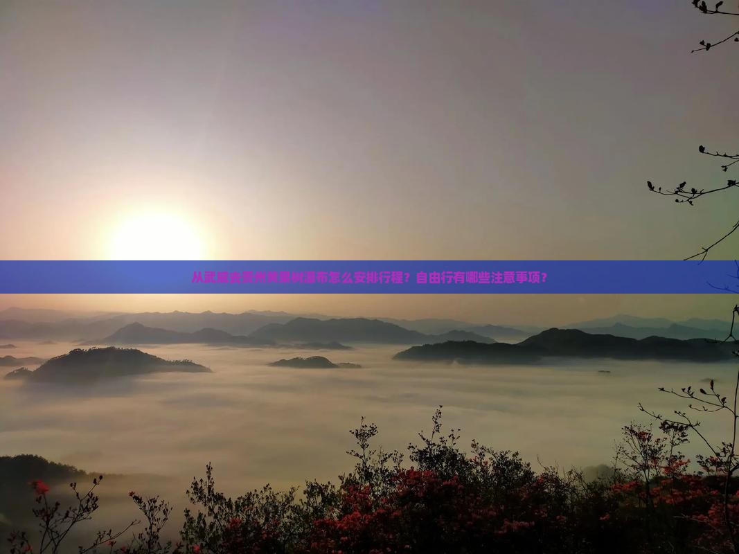 武威到贵州黄果树瀑布自由团