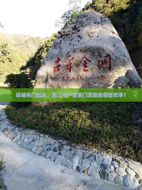 荆门去贵州西江千户苗寨门票