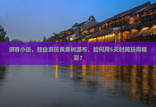 佳木斯去贵州黄果树瀑布个人游