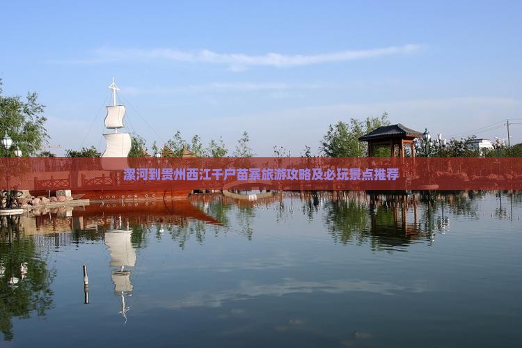 漯河到贵州西江千户苗寨哪里玩