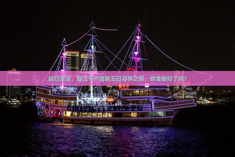 秋天去贵州西江千户苗寨五日游 秋天去贵州西江千户苗寨五日游