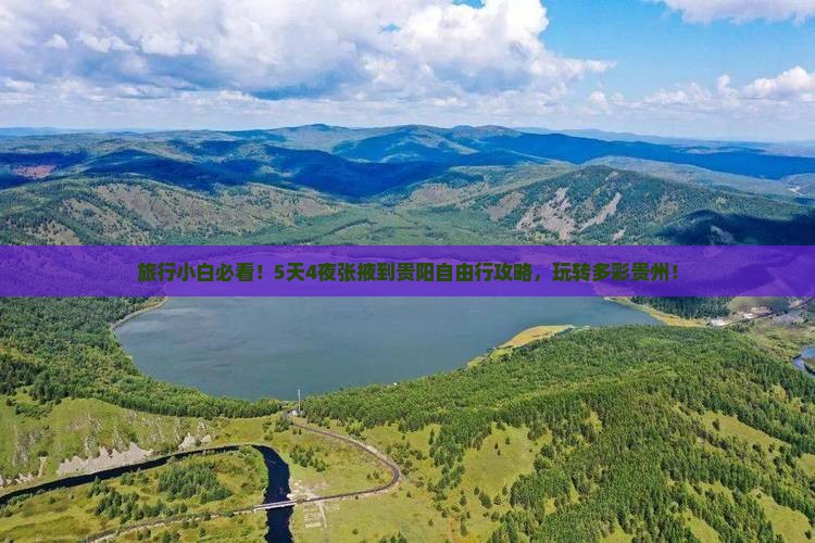 张掖去贵州贵阳攻略 张掖去贵州贵阳攻略