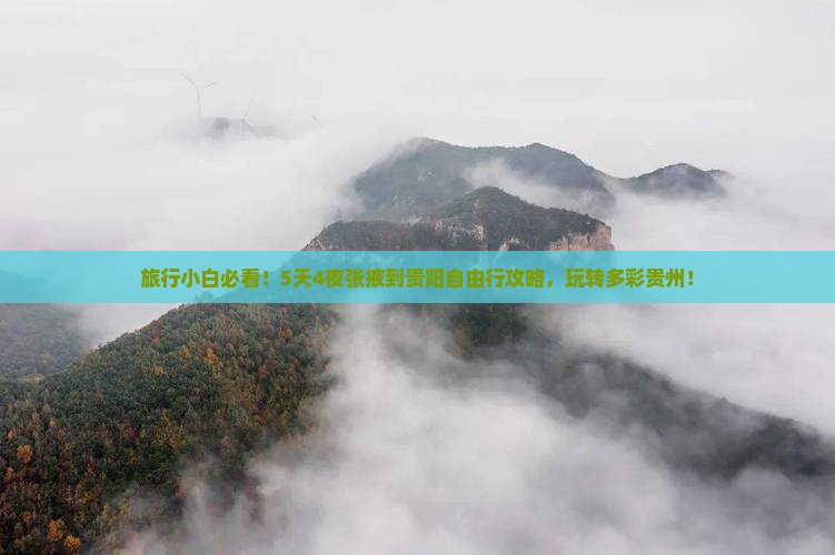 张掖去贵州贵阳攻略 张掖去贵州贵阳攻略