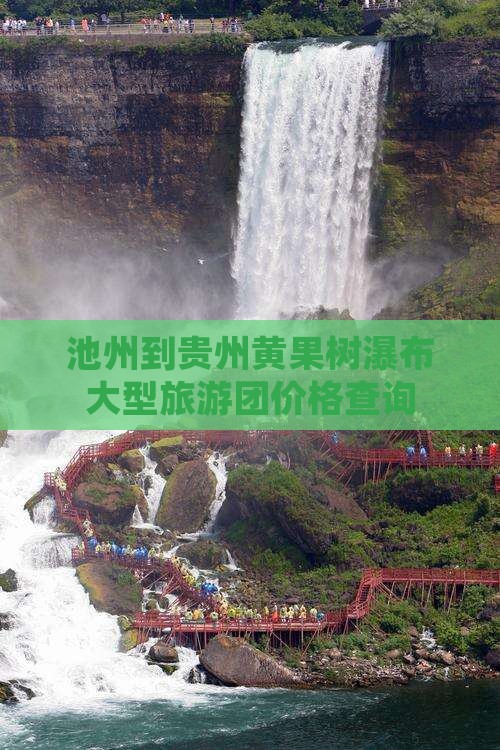 池州到贵州黄果树瀑布大型旅游团
