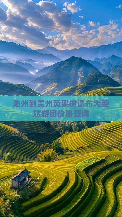 池州到贵州黄果树瀑布大型旅游团
