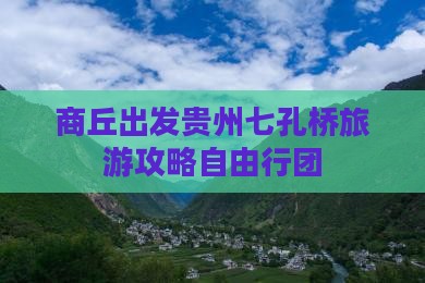 商丘去贵州小七孔自由团
