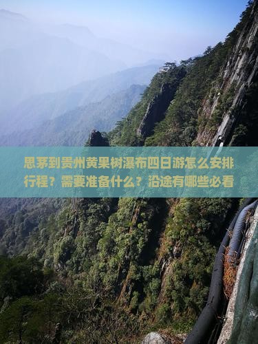 思茅到贵州黄果树瀑布四日游