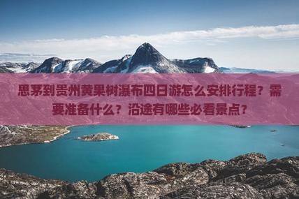 思茅到贵州黄果树瀑布四日游