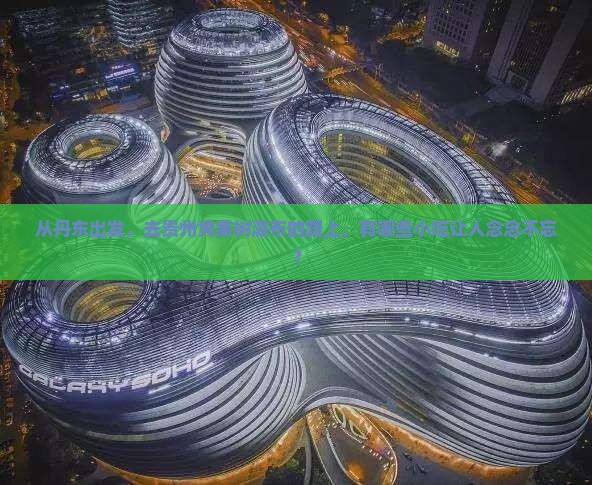 丹东去贵州黄果树瀑布旅游小吃 丹东去贵州黄果树瀑布旅游小吃