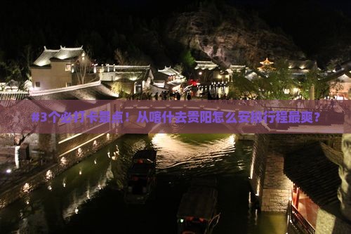 喀什到贵州贵阳攻略