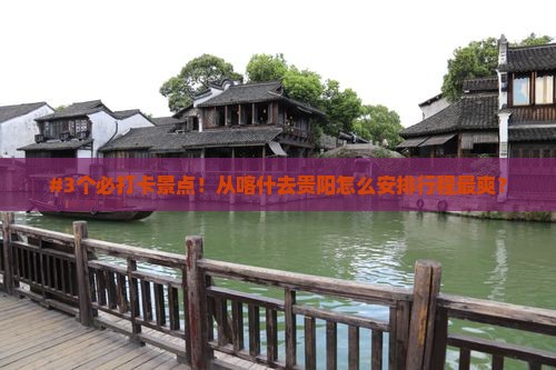 喀什到贵州贵阳攻略