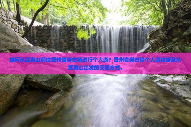 武夷山去贵州青岩古镇个人游