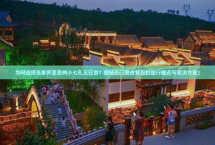 张家界去贵州小七孔三日游