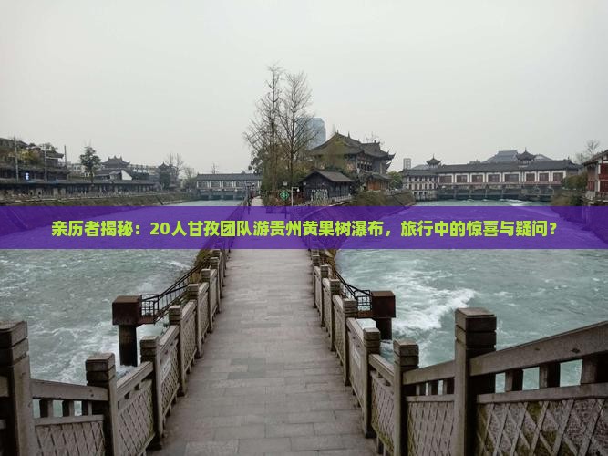 甘孜到贵州黄果树瀑布大型旅游团