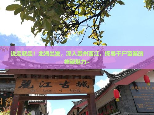 北海去贵州西江千户苗寨自由行
