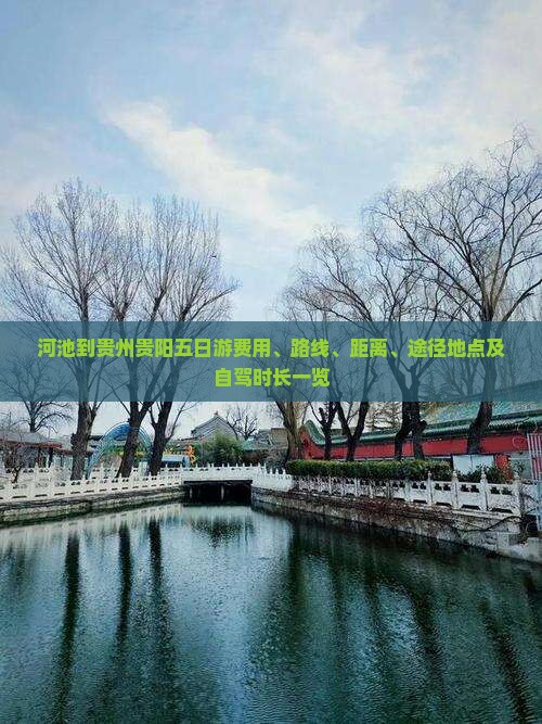 河池到贵州贵阳五日游