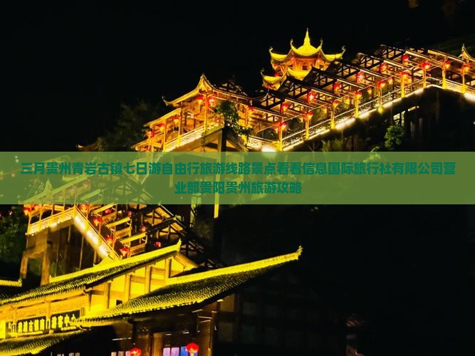 三月到贵州青岩古镇七日游