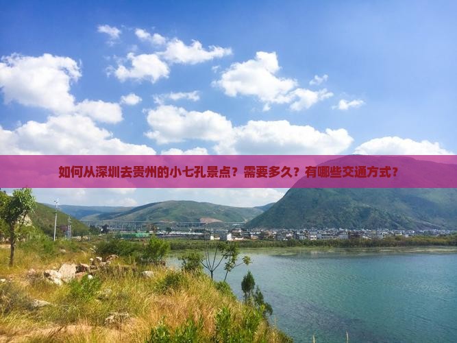 深圳去贵州小七孔景点