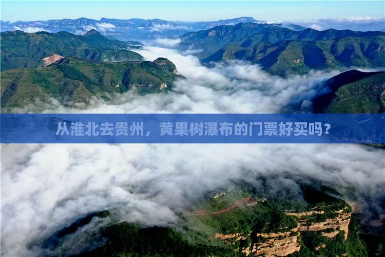 淮北到贵州黄果树瀑布门票