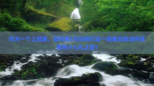 漳州到贵州小七孔六日游