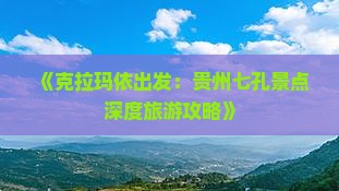 克拉玛依到贵州小七孔个人游