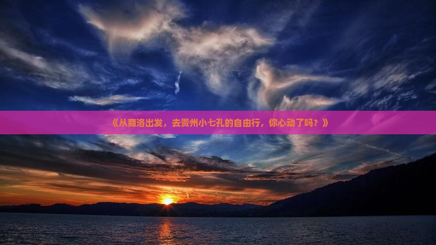 商洛到贵州小七孔自由行