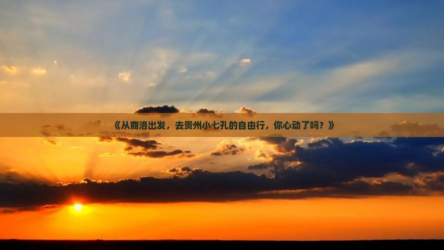 商洛到贵州小七孔自由行