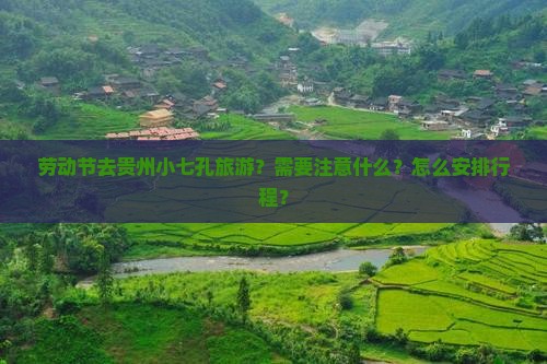 劳动节去贵州小七孔旅游