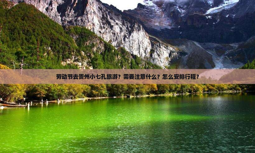劳动节去贵州小七孔旅游