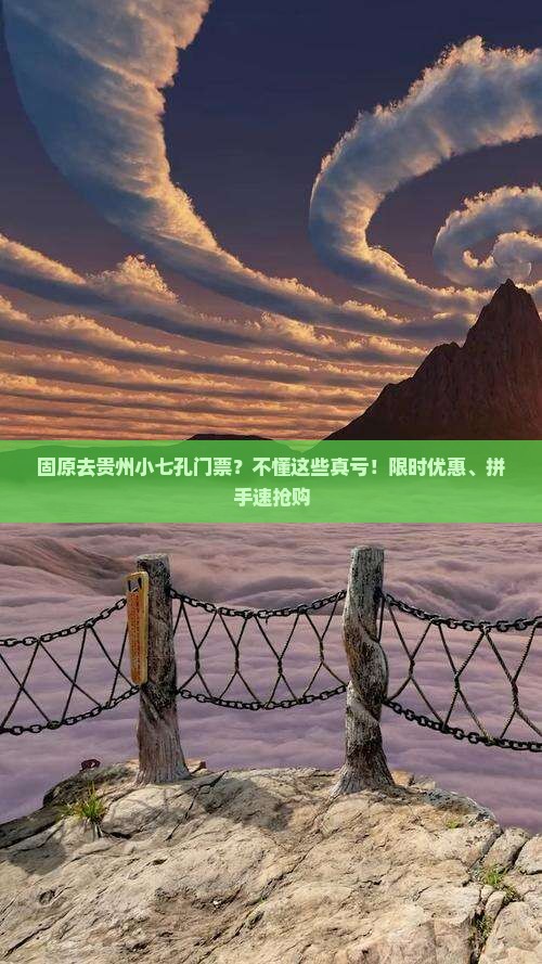 固原去贵州小七孔门票