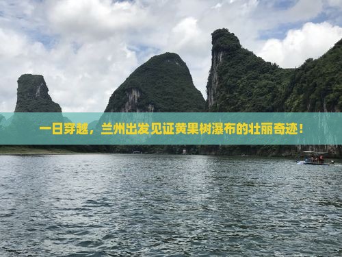 兰州到贵州黄果树瀑布一日
