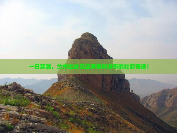 兰州到贵州黄果树瀑布一日