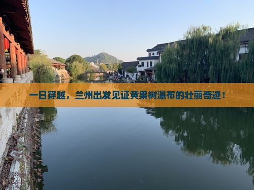 兰州到贵州黄果树瀑布一日