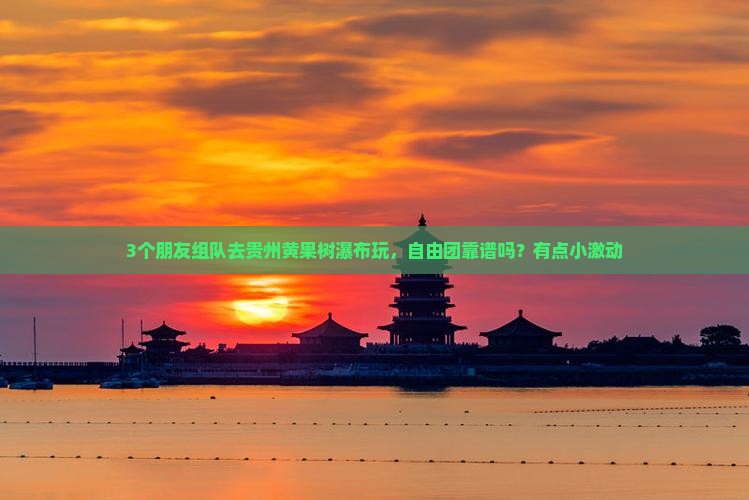 渭南去贵州黄果树瀑布自由团