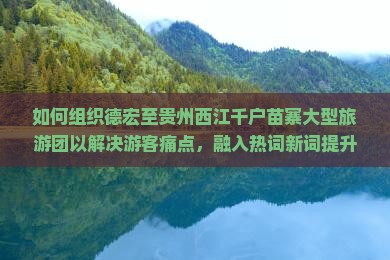 德宏到贵州西江千户苗寨大型旅游团
