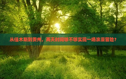 佳木斯到贵州二日游