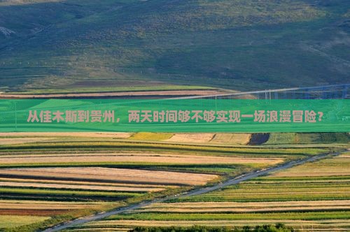 佳木斯到贵州二日游