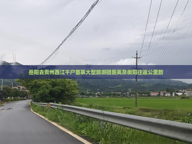 岳阳去贵州西江千户苗寨大型旅游团