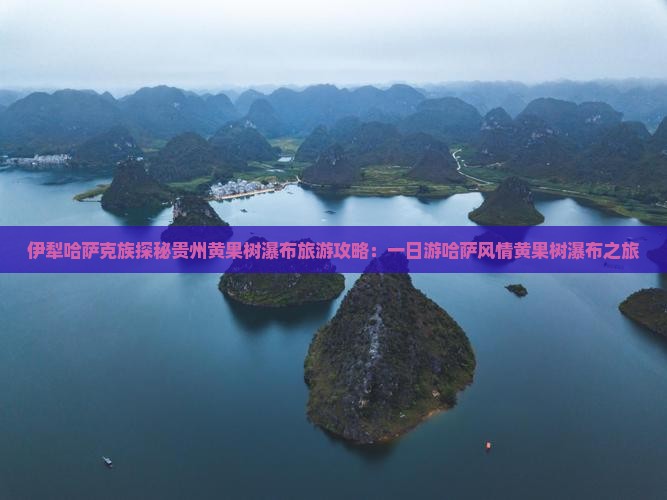 伊犁哈萨克去贵州黄果树瀑布一日