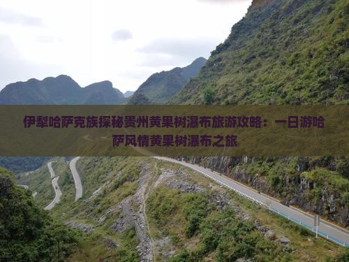 伊犁哈萨克去贵州黄果树瀑布一日