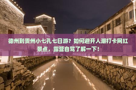 德州到贵州小七孔七日游