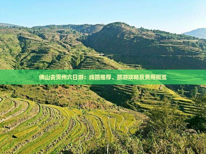 佛山去贵州六日游