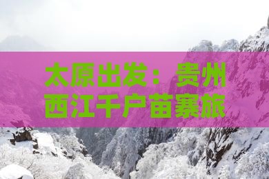太原到贵州西江千户苗寨攻略