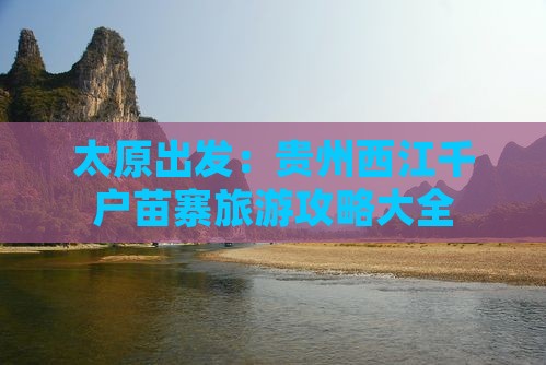 太原到贵州西江千户苗寨攻略