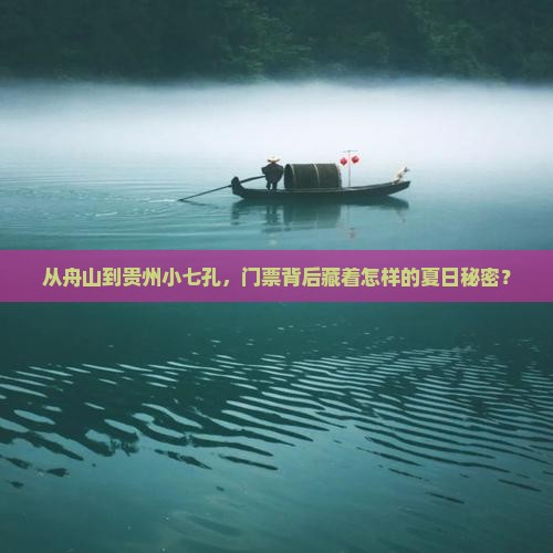舟山到贵州小七孔门票