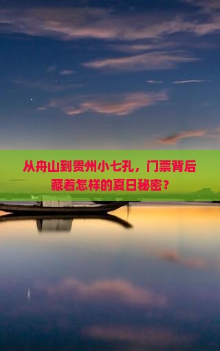 舟山到贵州小七孔门票